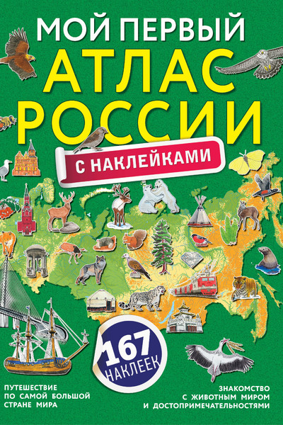 Мой первый атлас России с наклейками